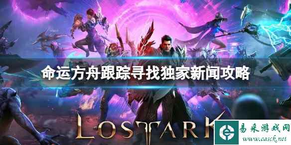 《命运方舟》跟踪寻找独家新闻怎么做?跟踪寻找独家新闻攻略