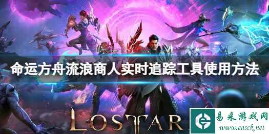 《命运方舟》流浪商人实时追踪工具怎么用?流浪商人实时追踪工具使用方法