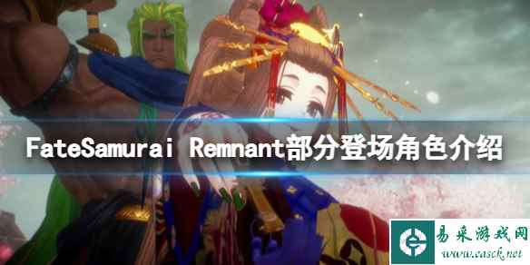 《Fate/Samurai Remnant》部分登场角色介绍 无主从者有哪些?