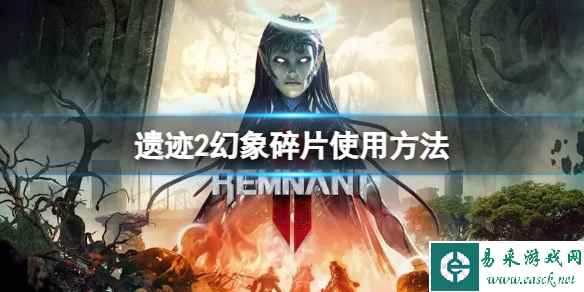 《遗迹2》幻象碎片有什么用?幻象碎片使用方法