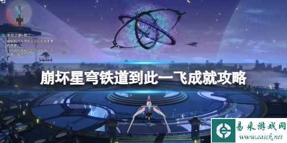 《崩坏星穹铁道》到此一飞成就攻略 1.2机巧鸟成就怎么触发?