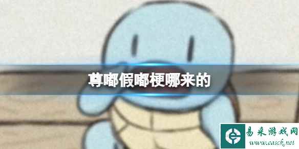尊嘟假嘟梗哪来的 尊嘟假嘟梗意思_易采游戏网