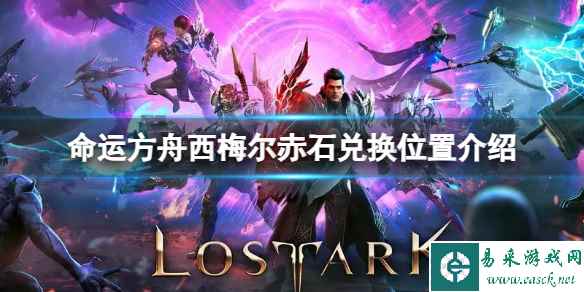 《命运方舟》西梅尔赤石在哪兑换？西梅尔赤石兑换位置介绍