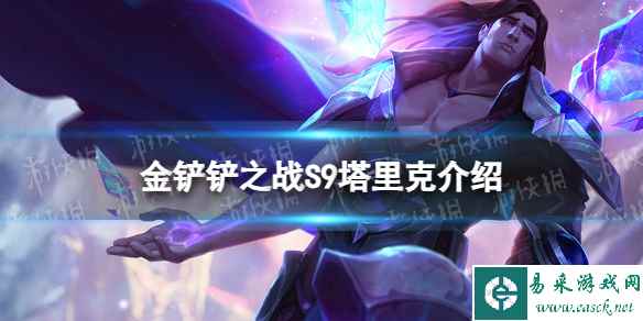 《金铲铲之战》s9塔里克技能介绍 s9塔里克怎么样