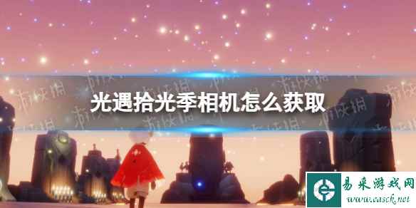 《光遇》拾光季相机获取攻略
