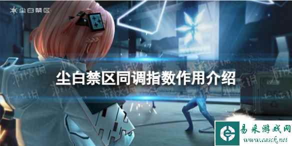 《尘白禁区》同调指数有什么用 同调指数作用介绍