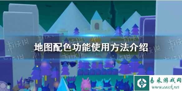 《蛋仔派对》地图配色功能使用方法介绍