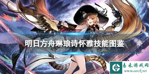 《明日方舟》琳琅诗怀雅技能介绍 异格诗怀雅立绘图鉴