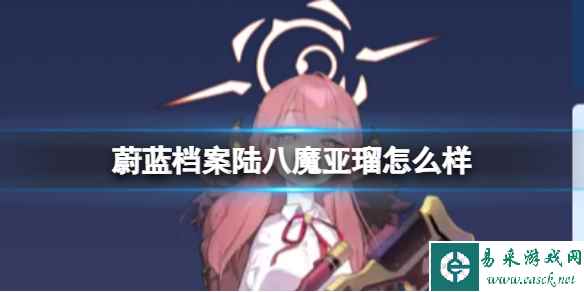 《蔚蓝档案》陆八魔亚瑠怎么样 陆八魔亚瑠图鉴介绍