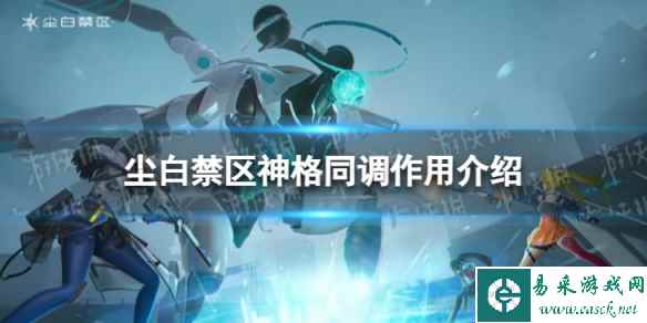 《尘白禁区》神格同调有什么用 神格同调作用介绍