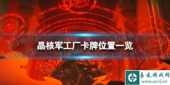 《晶核》军工厂卡牌在哪 军工厂卡牌位置一览