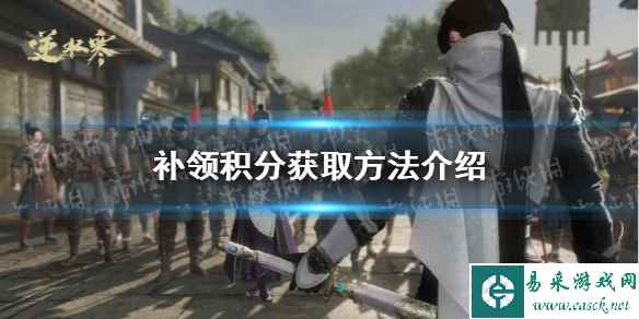 《逆水寒手游》补领积分获取方法介绍