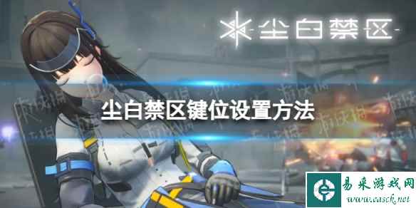 《尘白禁区》键位怎么设置 键位设置方法