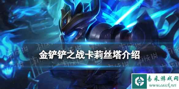 《金铲铲之战》s9卡莉丝塔技能介绍 s9卡莉丝塔怎么样