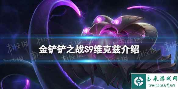 《金铲铲之战》s9维克兹技能介绍 s9维克兹怎么样