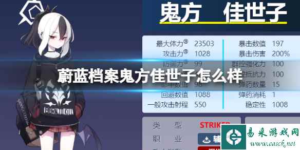 《蔚蓝档案》鬼方佳世子怎么样 鬼方佳世子图鉴介绍