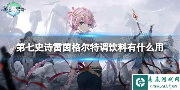 《第七史诗》雷茵格尔特调饮料有什么用 神器雷茵格尔特调饮料效果介绍