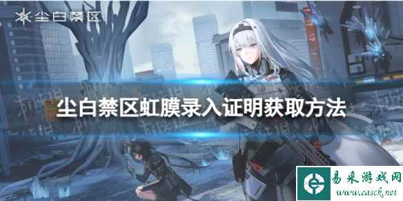 《尘白禁区》虹膜录入证明怎么获取 虹膜录入证明获取方法