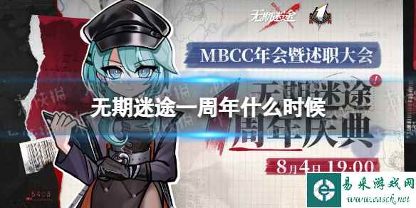 《无期迷途》一周年什么时候 一周年庆典直播地址分享