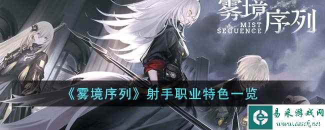《雾境序列》射手职业特色一览