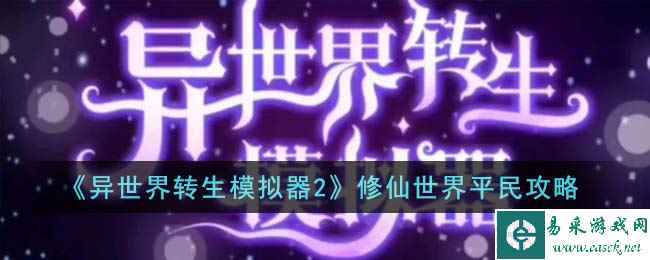 《异世界转生模拟器2》修仙世界平民攻略