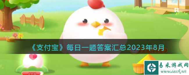 《支付宝》每日一题答案汇总2023年8月