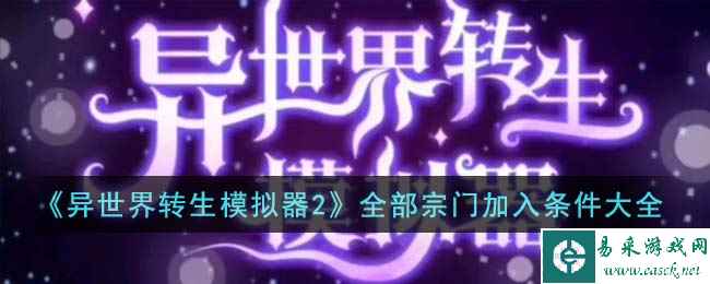 《异世界转生模拟器2》全部宗门加入条件大全