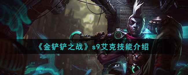 《金铲铲之战》s9艾克技能介绍
