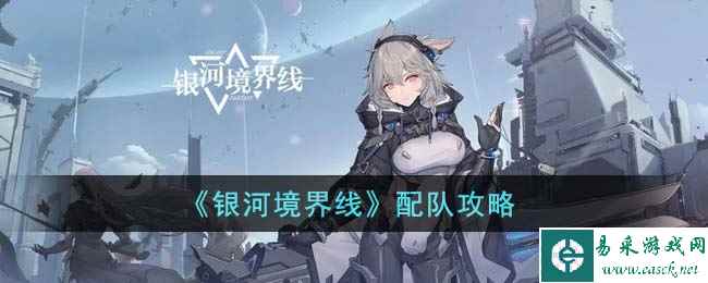 《银河境界线》配队攻略