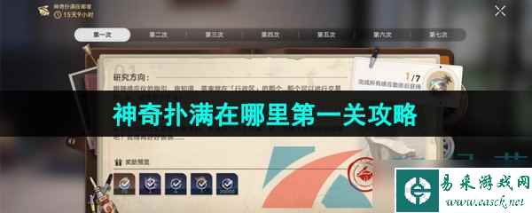 《崩坏星穹铁道》神奇扑满在哪里第一关通关攻略