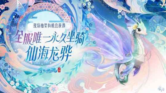 全服唯一坐骑仙海龙骅）