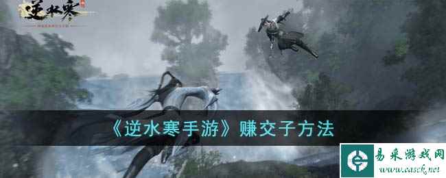 《逆水寒手游》赚交子方法