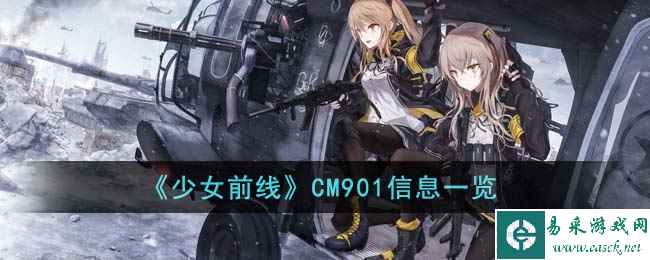 《少女前线》CM901信息一览