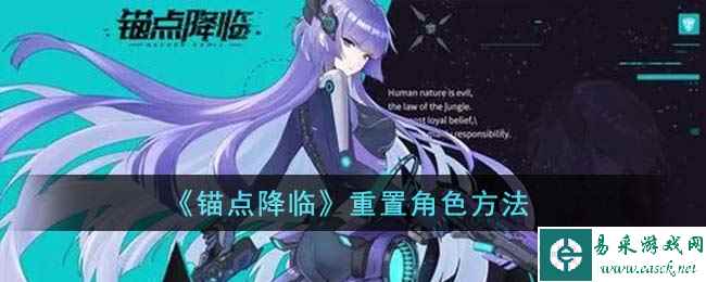 《锚点降临》重置角色方法