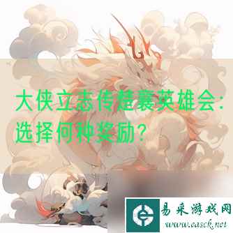 大侠立志传楚襄英雄会：选择何种奖励？