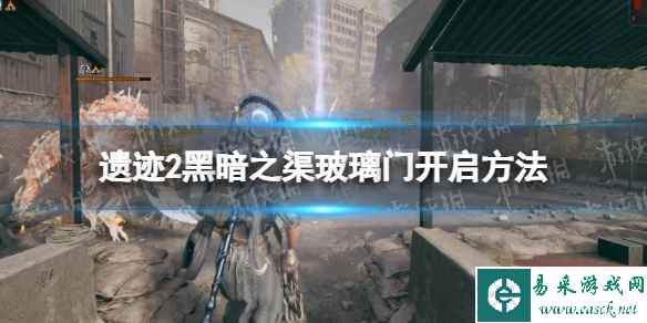 《遗迹2》黑暗之渠门怎么开? 黑暗之渠玻璃门开启方法