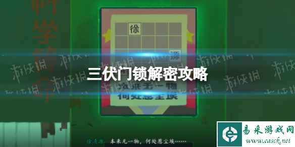《三伏》门锁解密攻略 门锁怎么开?