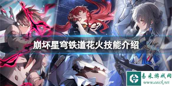 《崩坏星穹铁道》新英雄花火有哪些技能?花火技能介绍