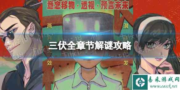《三伏》全章节解谜攻略 全谜题过法