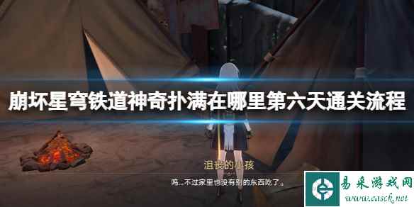 《崩坏星穹铁道》神奇扑满在哪里第六天通关流程 神奇扑满6怎么过关