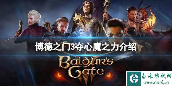 《博德之门3》夺心魔之力是什么？夺心魔之力介绍
