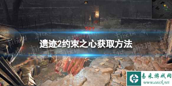 《遗迹2》约束之心在哪获得？ 约束之心获取方法