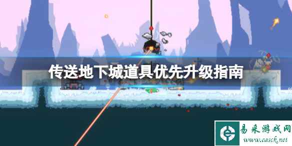 《传送地下城》紫币和蓝币怎么用?道具优先升级指南