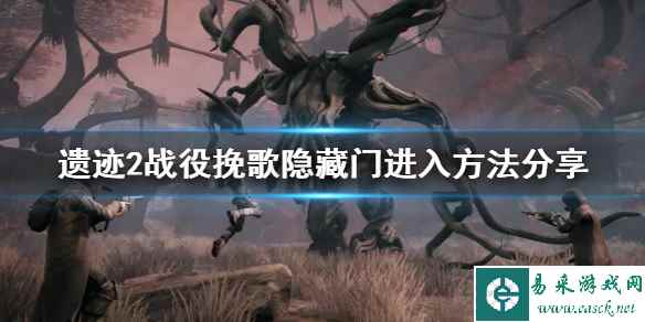 《遗迹2》战役挽歌隐藏门进入方法分享 隐藏门怎么进入?