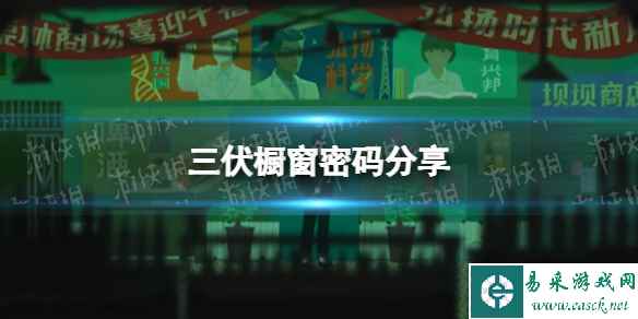 《三伏》橱窗密码是什么? 橱窗密码分享
