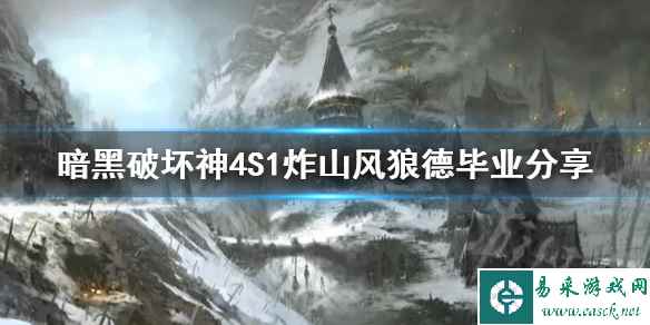 《暗黑破坏神4》S1炸山风狼德毕业分享 炸山风狼德怎么玩?