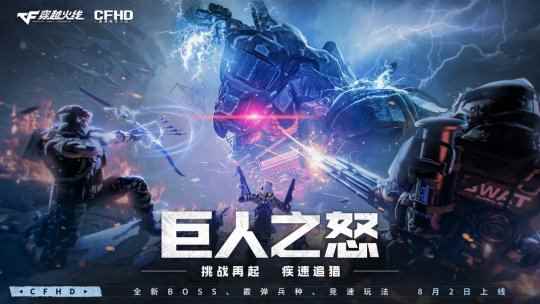 CFHD今日更新，挑战模式《巨人之怒》版本上线