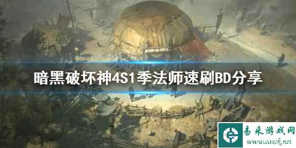 《暗黑破坏神4》S1季法师速刷BD分享 法师开荒用什么BD?