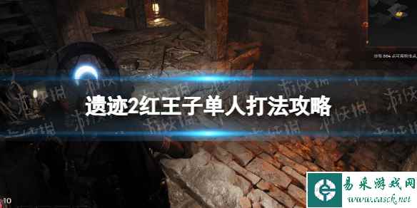 《遗迹2》红王子单人怎么打? 红王子单人打法攻略
