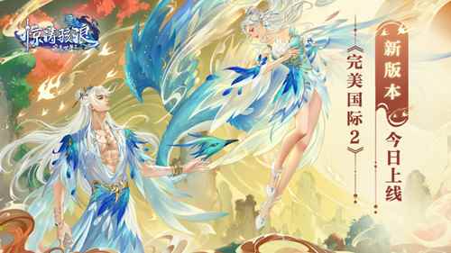 恣游九州《完美国际2》新版本今日上线！